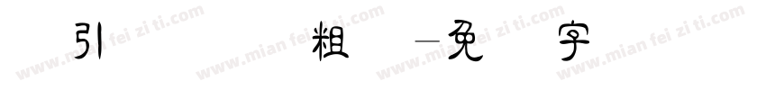 黄引齐黄 齐粗隶字体转换